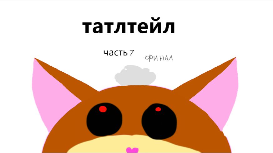 татлтейл часть 7 финал