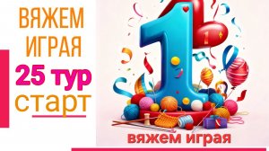 🧶Надо двигать процессы.😍«Вяжем играя» с Еленой Велиной. Апрель. Старт 25✨🎉 #Вяжем_играя_25_старт