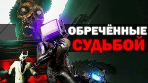 ОТРЯД ОБРЕЧЁННЫХ... | Сюжет skibidi toilet zombie universe 69