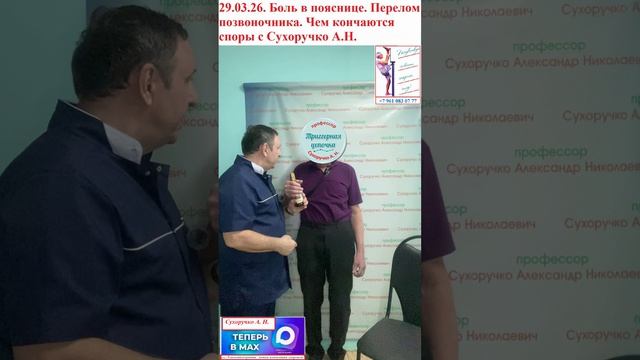 29.03.26. Боль в пояснице. Перелом позвоночника. Чем кончаются споры с Сухоручко А.Н.