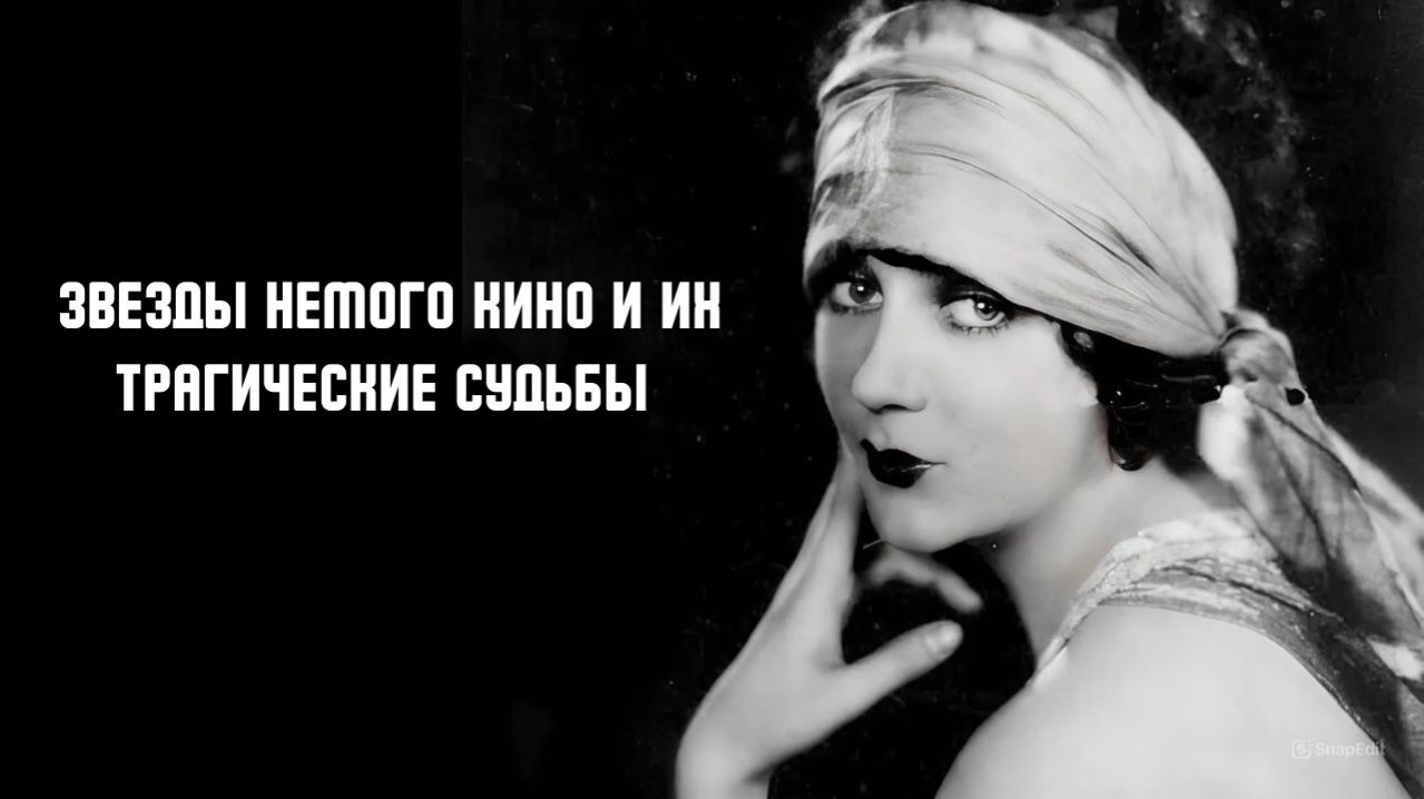 Звезды немого кино и их трагические судьбы