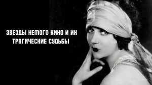 Звезды немого кино и их трагические судьбы