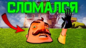 Я ПРОШЁЛ СЛОМАННОГО СОСЕДА ▶ Hello Neighbor