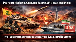 Кошмар Трампа: 21 израильский танк сожжен за сутки, Иран атаковал американцев, а США ждет дефолт
