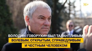 Володин: Говорухин был талантливым, волевым, открытым, справедливым и честным человеком