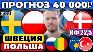 ШВЕЦИЯ - ПОЛЬША ПРОГНОЗ ЧЕХИЯ - ДАНИЯ ОБЗОР РОССИЯ - МАЛИ ПРОГНОЗ КОСОВО - ТУРЦИЯ ПРОГНОЗ