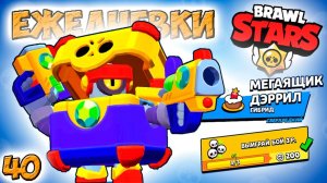 Бравл Старс - МЕГАЯЩИК ДЭРРИЛ гибрид СВЕРХРЕДКИЙ! Прохождение игры на андроид. ЕЖЕДНЕВКИ Серия 40