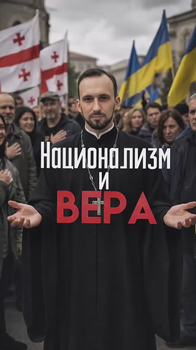 Национализм и вера