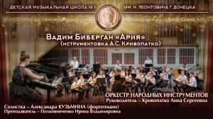Вадим Биберган «Ария» (инструментовка А.С. Кривопатко)