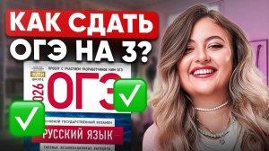 БАЗОВЫЙ МИНИМУМ того, что нужно знать для ОГЭ по русскому языку, чтобы получить тройку! ОГЭ на ПОРОГ