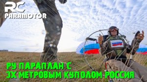 РУ параплан с  3х метровым куполом Россия и Insta360 X4