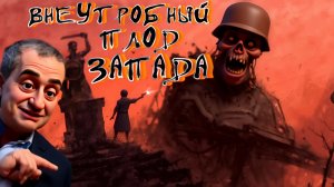 КЕДМИ :ЗАПАД СОТВОРИЛ ЧУДОВИЩ. ТЕПЕРЬ ОНИ ПОЖИРАЮТ ЕГО.КОНЕЦ ЦИВИЛИЗАЦИИ