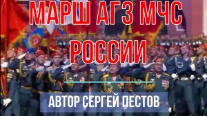 Марш АГЗ МЧС России. Автор Сергей Пестов