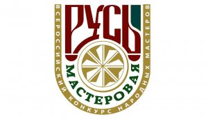 Русь мастеровая 2025г.