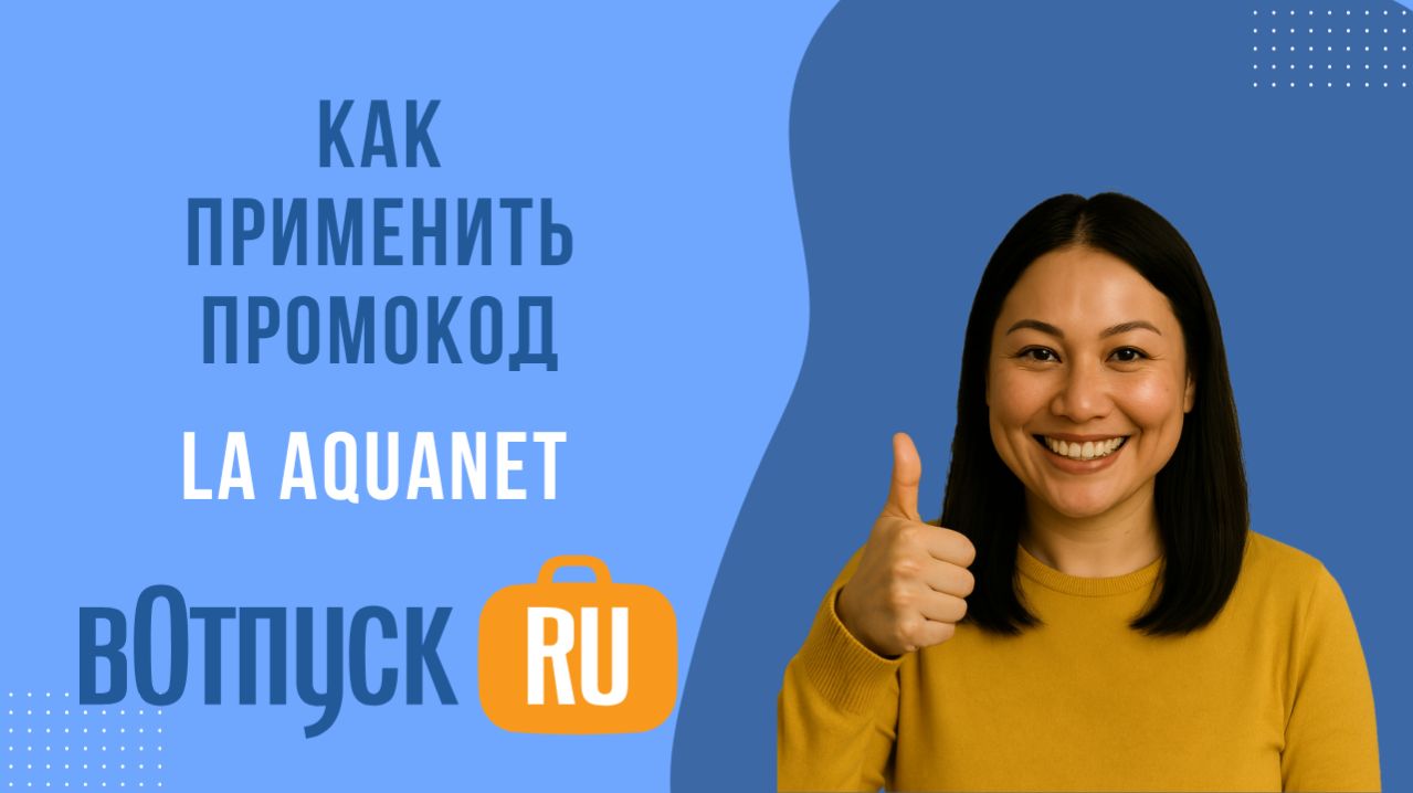 Как активировать промокоды Aquanet
