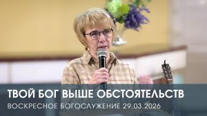 ТВОЙ БОГ ВЫШЕ ОБСТОЯТЕЛЬСТВ | ЕКАТЕРИНА ПЛАДИС (29.03.2026)