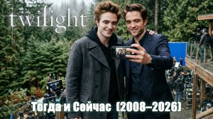 «Сумерки» (2008): Актёры — тогда и сейчас (2026) — Воссоединение семей Калленов, Свонов и Хейлов.