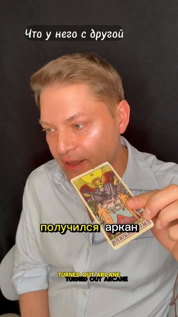 Что у него с другой? Общий расклад Таро - Во Благо.