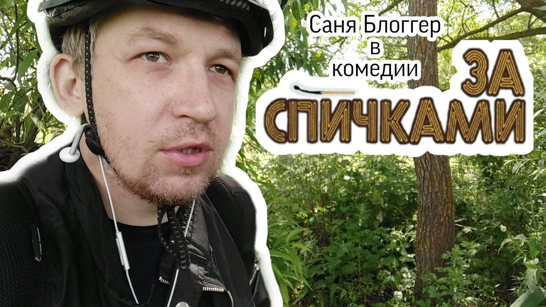 блог. ЗА СПИЧКАМИ