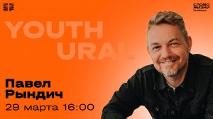 Молодёжное богослужение / Павел Рындич / ВС / 29 марта 2026