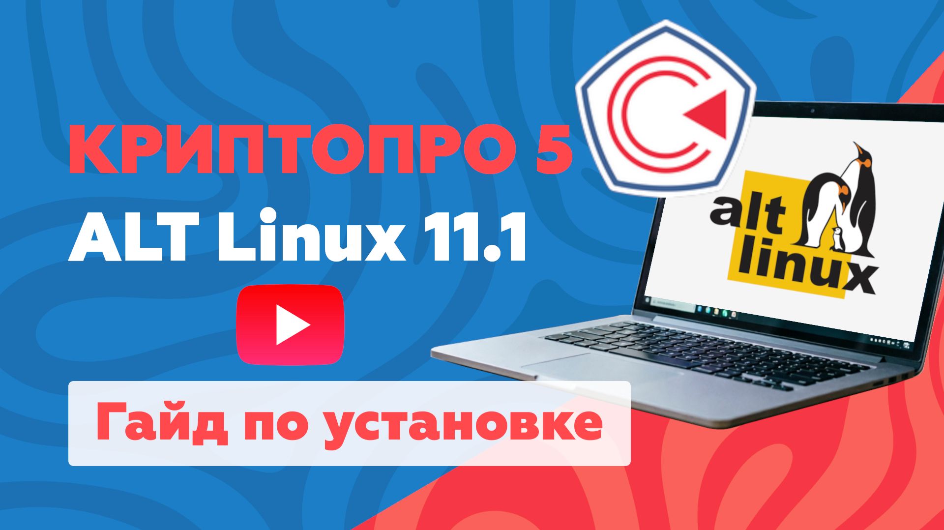 Установка КриптоПРО 5 на Alt Linux 11.1 смотреть онлайн