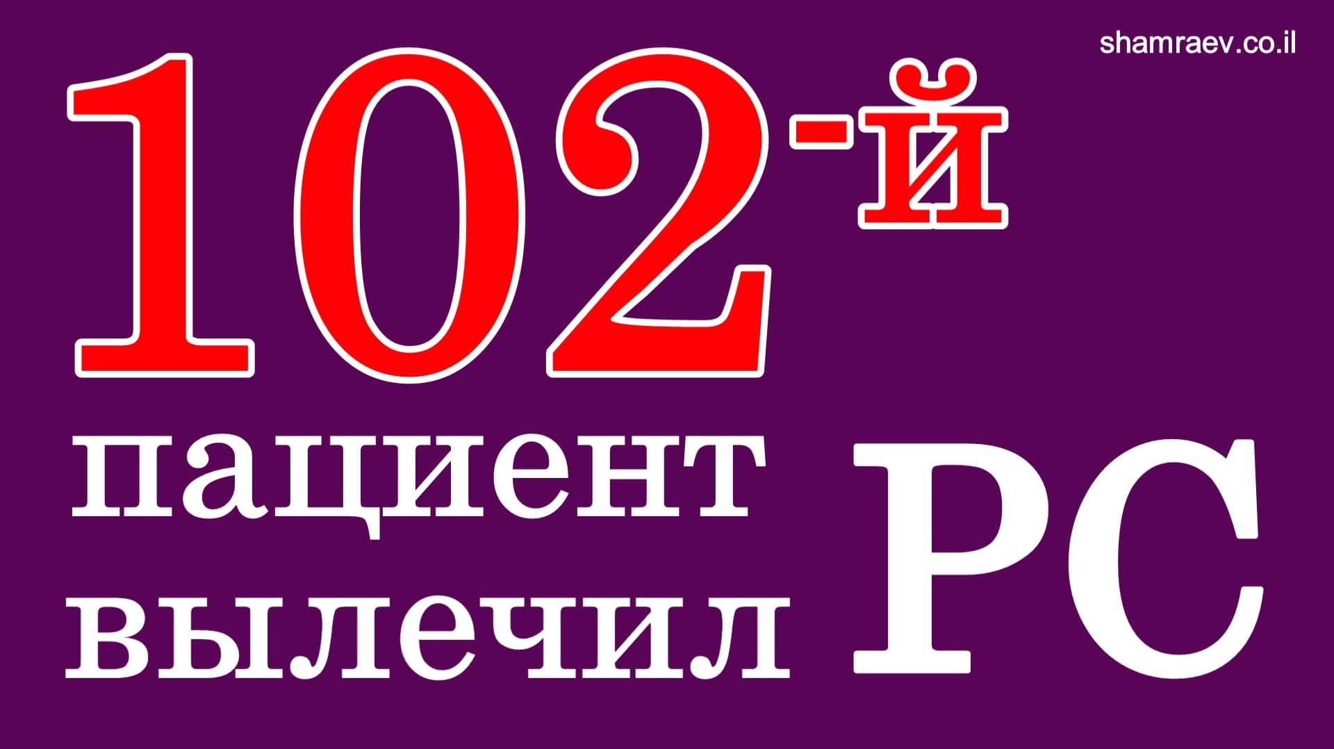 102-й пациент вылечил рассеянный склероз (2023)
