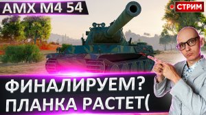 AMX M4 54 | Финал Отметок + Выбор Нового Танка