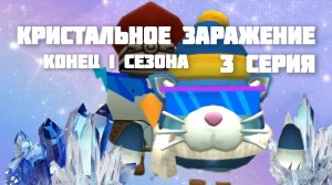 кристальное заражение 3 серия 1 сезон💎