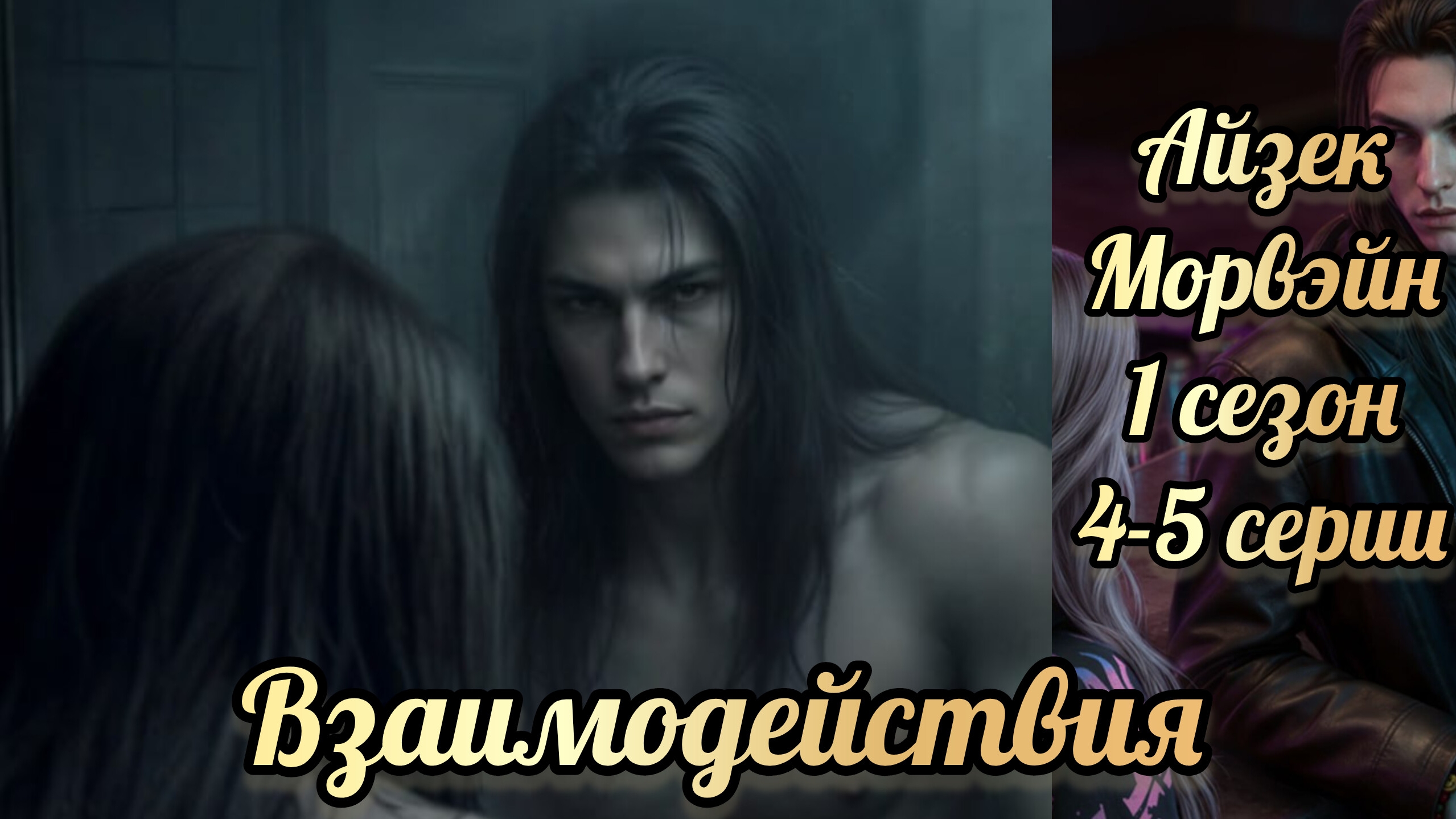 Морвэйн 1 сезон 4-5 серии.  Сцены с Айзеком. Seven hearts stories