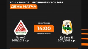 Локо-2 2011/2012 - Кубань 2011/2012 | 28.03.2026