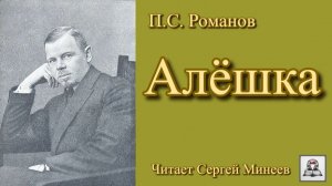 Аудиокнига: П.С. Романов «Алешка» слушать онлайн бесплатно