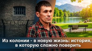 Из колонии - в новую жизнь: история, в которую сложно поверить