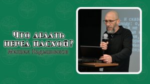 Михаил Кадышников - Что делать перед пасхой 29.03.2026