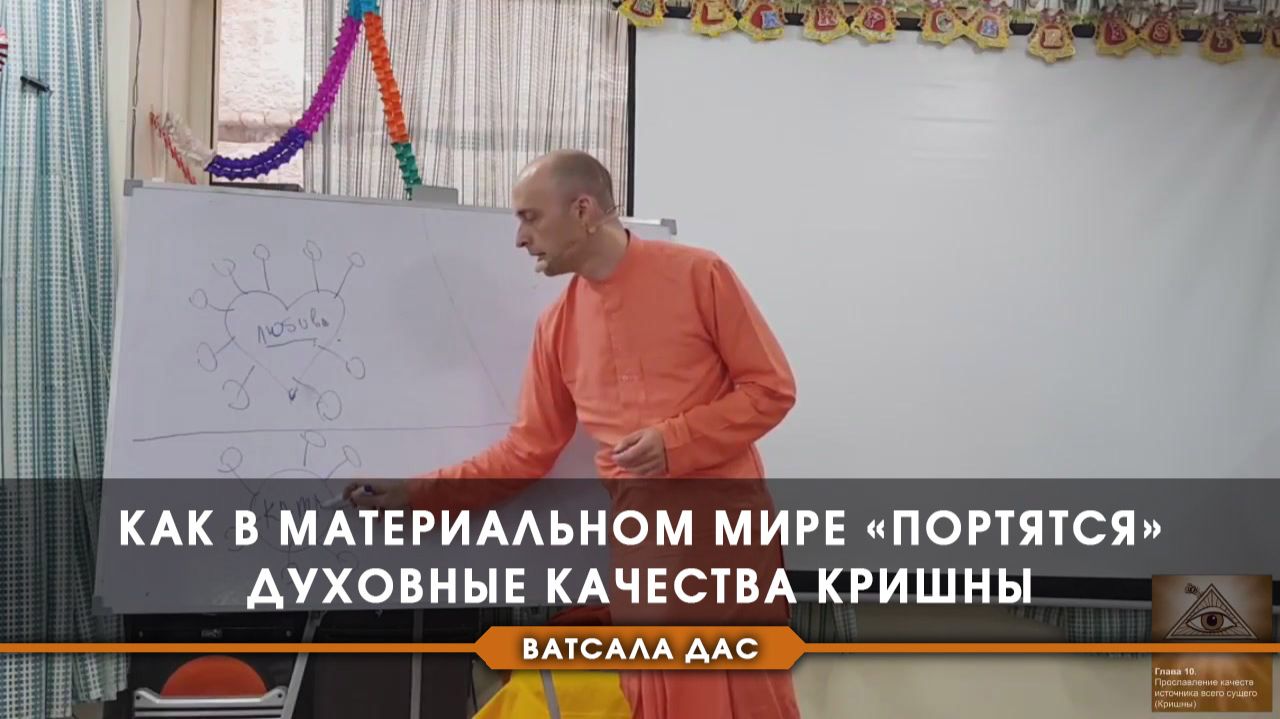 Как в материальном мире портятся духовные качества Кришны
