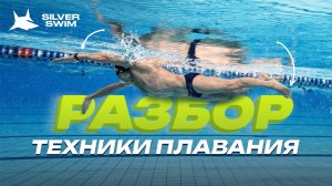 Разбор техники кроля: согласование рук и ног, работа кисти и догоняющий кроль.