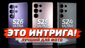 Samsung Galaxy S26 Ultra vs S25 Ultra vs S24 Ultra: КАКОЙ ВЫБРАТЬ ДЛЯ ФОТО? 🤔