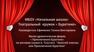 Малая драматическая форма "Приключение Буратино"