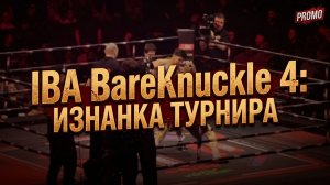 IBA BareKnuckle 4: Как это было 🤜🤛