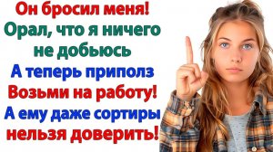 Бывший орал, что я — никто! А теперь моет полы у меня в офисе! | Истории Из Жизни | Реальная История