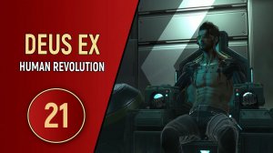 ПРОХОЖДЕНИЕ DEUS EX HUMAN REVOLUTION - ЧАСТЬ 21 - ОТКАТ