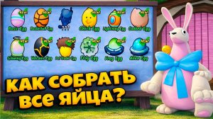 КАК СОБРАТЬ ЯЙЦА В ПАСХАЛЬНОМ ОБНОВЛЕНИИ В 99 НОЧЕЙ В ЛЕСУ  РОБЛОКС | 99 NIGHTS IN THE FOREST ROBLOX