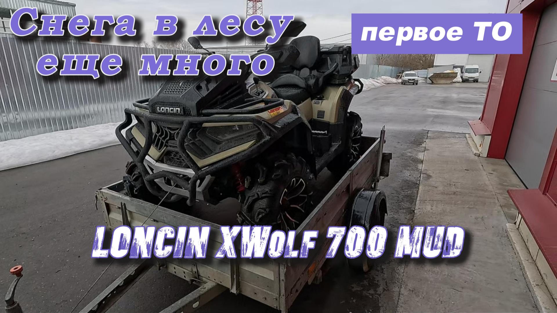 Снега ещё много | LONCIN Xwolf 700 MUD прошёл первые 300 км.