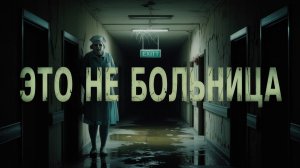 🎧 Аудиорассказ: "Стационар" | Страшные истории и страшилки перед сном
