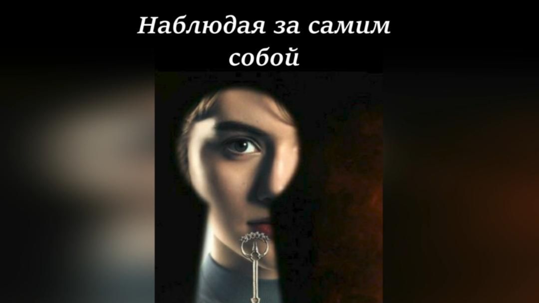 НАБЛЮДАЯ ЗА САМИМ СОБОЙ смотреть онлайн