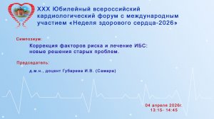Коррекция факторов риска и лечение ИБС: новые решения старых проблем