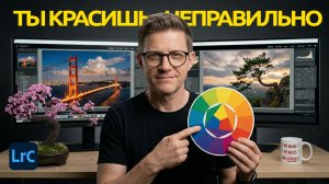 Почему Ваши фото выглядят дешево? Секрет 8-го цвета в Лайтрум