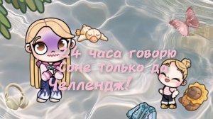 _🫰🏽24 часа говорю Соне да! Челлендж ❔_