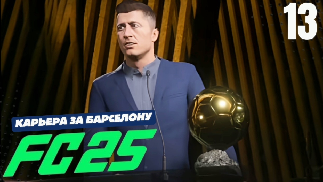 FC 25 КАРЬЕРА ЗА БАРСЕЛОНУ #13 - ЗОЛОТОЙ МЯЧ РОБЕРТА ЛЕВАНДОВСКИ