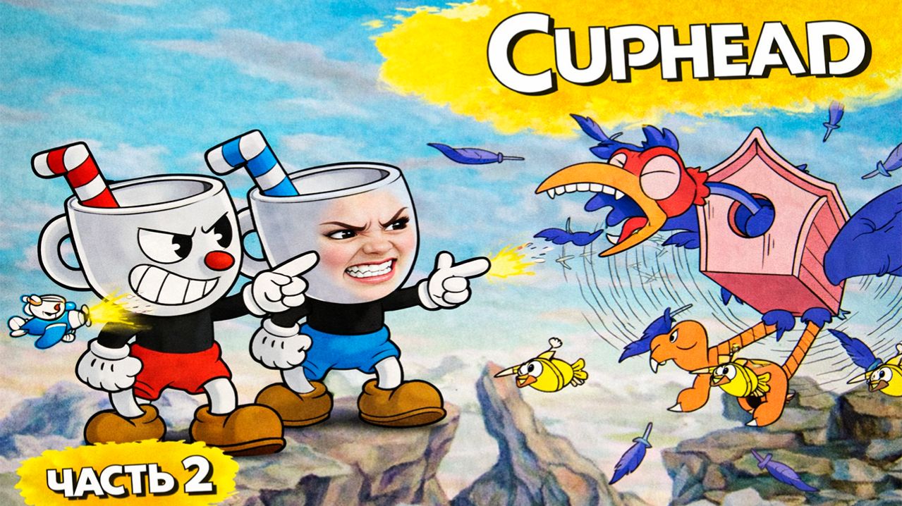 ПТИЦА ДОВЕЛА НАС - Cuphead #2
