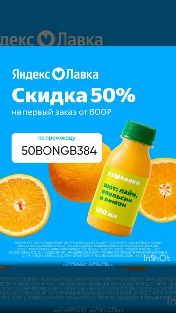 Промокод на скидку 50% в сервис Яндекс Лавка, работает на первый заказ от 800р до 31.03#яндекславка